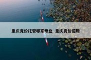 重庆竞价托管哪家专业  重庆竞价招聘
