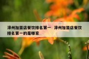 漳州加盟店餐饮排名第一  漳州加盟店餐饮排名第一的是哪家
