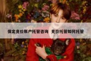 保定竞价账户托管咨询  竞价托管如何托管