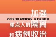 苏州竞价托管费用情况  专业竞价托管