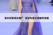 竞价托管竞价推广  竞价托管公司操作流程