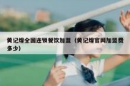 黄记煌全国连锁餐饮加盟（黄记煌官网加盟费多少）