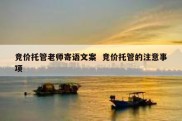 竞价托管老师寄语文案  竞价托管的注意事项
