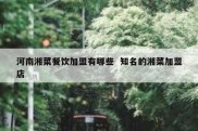 河南湘菜餐饮加盟有哪些  知名的湘菜加盟店