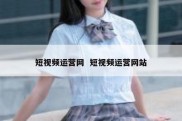 短视频运营网  短视频运营网站