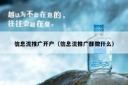 信息流推广开户（信息流推广都做什么）