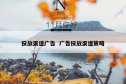 投放渠道广告  广告投放渠道策略