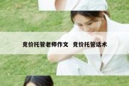 竞价托管老师作文  竞价托管话术