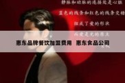 惠东品牌餐饮加盟费用  惠东食品公司