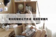 竞价托管的七个方法  竞价托管图片