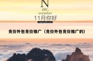 竞价外包竞价推广（竞价外包竞价推广的）