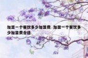 加盟一个餐饮多少加盟费  加盟一个餐饮多少加盟费合适