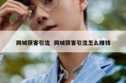 同城获客引流  同城获客引流怎么赚钱