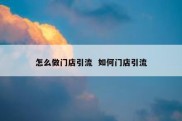 怎么做门店引流  如何门店引流