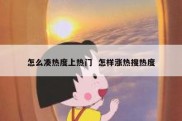 怎么凑热度上热门  怎样涨热搜热度