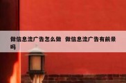 做信息流广告怎么做  做信息流广告有前景吗