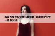 浙江百度竞价营销托管招聘  百度竞价托管一月多少钱
