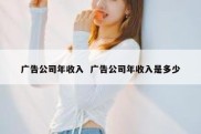 广告公司年收入  广告公司年收入是多少