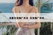 流量引流推广方法  引流推广方式