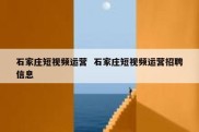 石家庄短视频运营  石家庄短视频运营招聘信息