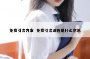 免费引流方案  免费引流课程是什么意思
