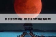 信息流投放教程（信息流投放教程有哪些）