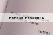广告户代运营  广告代运营是什么