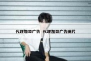 代理加盟广告  代理加盟广告图片