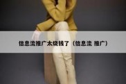 信息流推广太烧钱了（信息流 推广）
