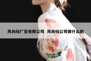 风向标广告有限公司  风向标公司做什么的