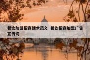 餐饮加盟招商话术范文  餐饮招商加盟广告宣传词
