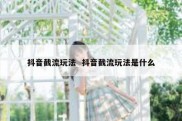抖音截流玩法  抖音截流玩法是什么