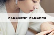 达人探店同城推广  达人探店的作用