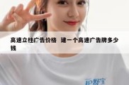 高速立柱广告价格  建一个高速广告牌多少钱