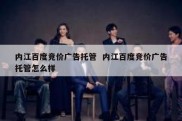 内江百度竞价广告托管  内江百度竞价广告托管怎么样