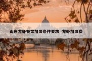 山东龙虾餐饮加盟条件要求  龙虾加盟费