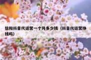 信阳抖音代运营一个月多少钱（抖音代运营挣钱吗）