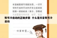 账号冷启动的正确步骤  什么是抖音账号冷启动