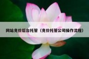 网站竞价后台托管（竞价托管公司操作流程）