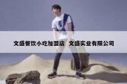 文盛餐饮小吃加盟店  文盛实业有限公司