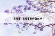 易拓客  易拓客软件怎么样