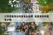 江苏百度竞价托管怎么收费  百度竞价托管多少钱