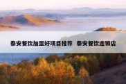 泰安餐饮加盟好项目推荐  泰安餐饮连锁店