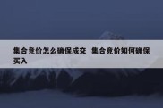 集合竞价怎么确保成交  集合竞价如何确保买入
