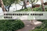 松原特色餐饮加盟联系方式  松原餐饮最新招聘信息