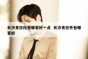 长沙竞价托管哪家好一点  长沙竞价外包哪家好