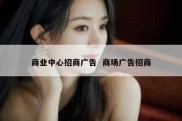 商业中心招商广告  商场广告招商
