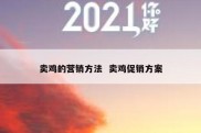 卖鸡的营销方法  卖鸡促销方案