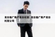 竞价推广账户竞价托管  竞价推广账户竞价托管公司