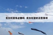 竞价托管有必要吗  竞价托管的注意事项